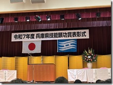 兵庫県 技能顕功賞2