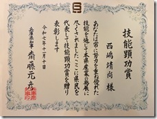 兵庫県 技能顕功賞